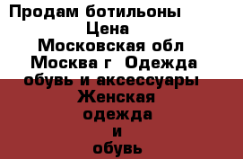 Продам ботильоны fabi, adami › Цена ­ 8 000 - Московская обл., Москва г. Одежда, обувь и аксессуары » Женская одежда и обувь   . Московская обл.,Москва г.